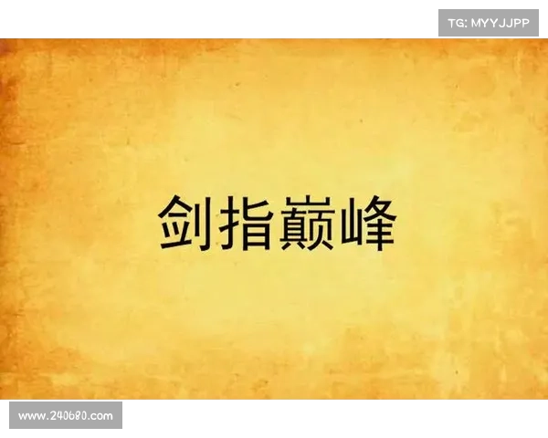 藏剑江湖恩怨录:剑指巅峰,叱咤风云 藏剑江湖恩怨录:剑指巅峰,叱咤风云